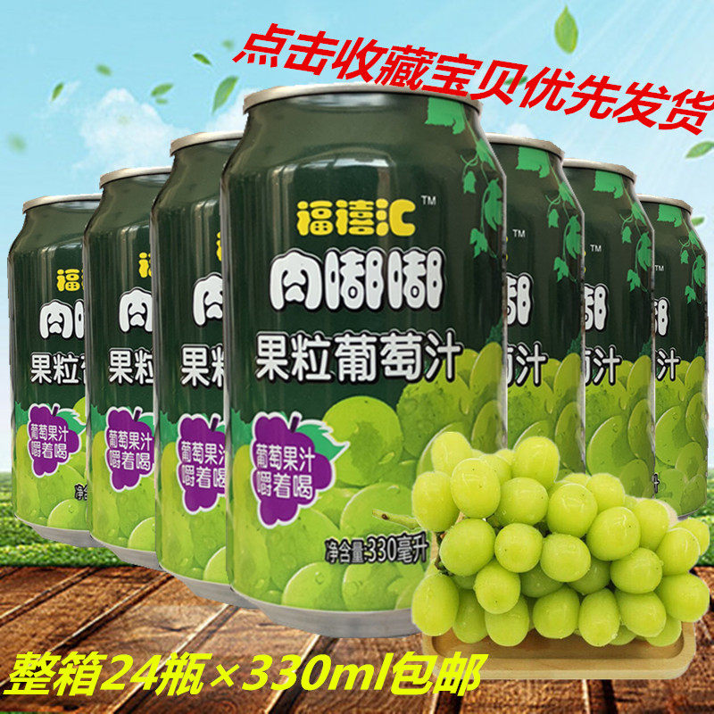 24瓶*330ml福禧汇福喜汇葡萄果粒经典果汁饮料整箱包