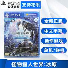 ICEBORNE 冰原 中文版 怪猎冰原 现货全新正版 含特典 PS4游戏 怪物猎人世界