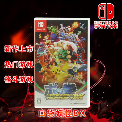 口袋妖怪铁拳switch