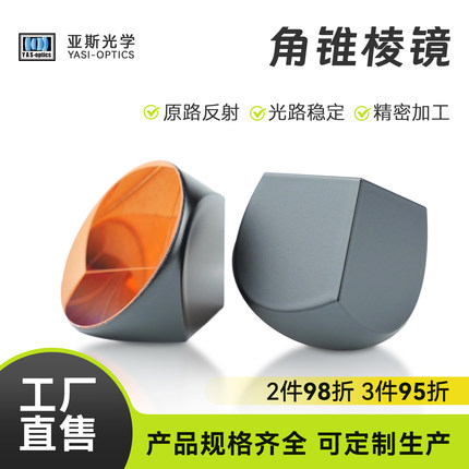 角锥棱镜 角锥反射镜 测量棱镜