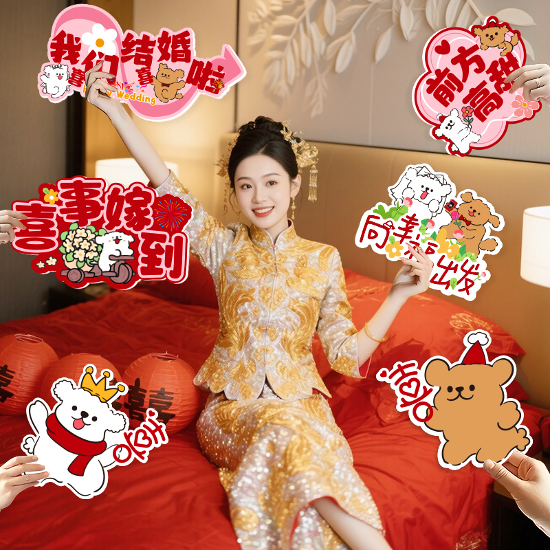 接亲拍照道具手举牌氛围装饰