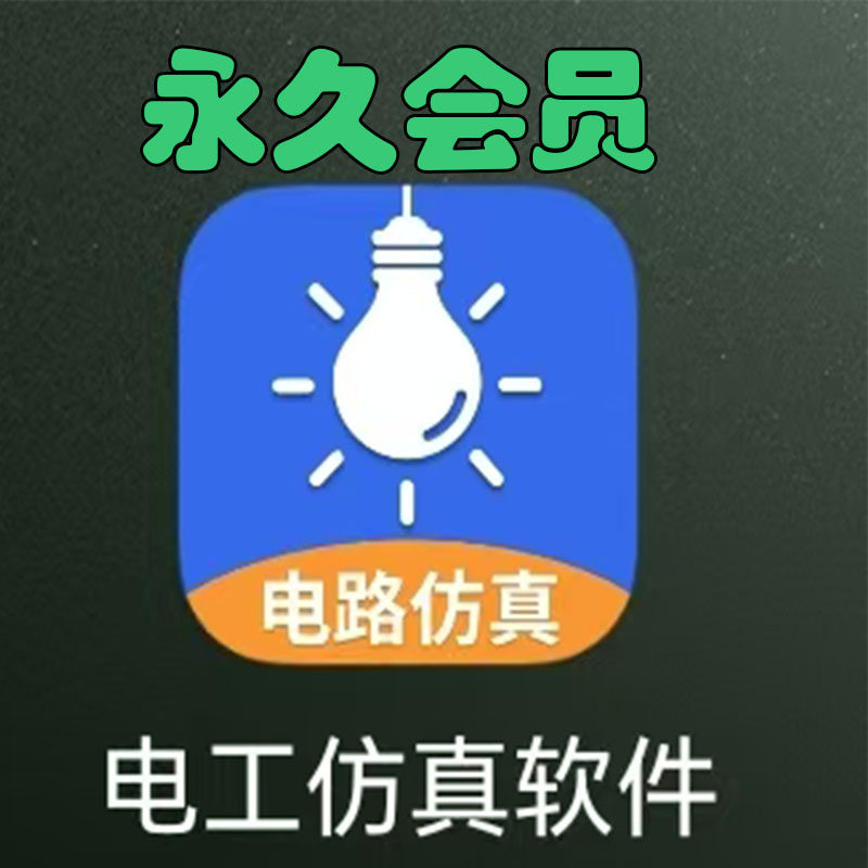 电工仿真接线软件会员低压电工模拟电工接线软件电工接线仿真接线,商务/设计服务,设备维修或租赁服务,淘宝优惠券,粉丝福利购,淘宝优惠卷