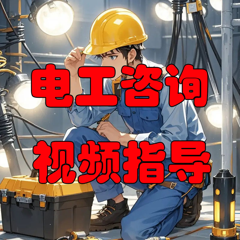 电工咨询指导在线视频开关插座接线跳闸故障维修远程服务浴霸维修