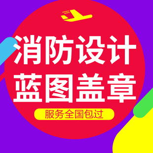 消防图纸装修设计代画钢结构报审建筑甲级设计院施工资质蓝图盖章