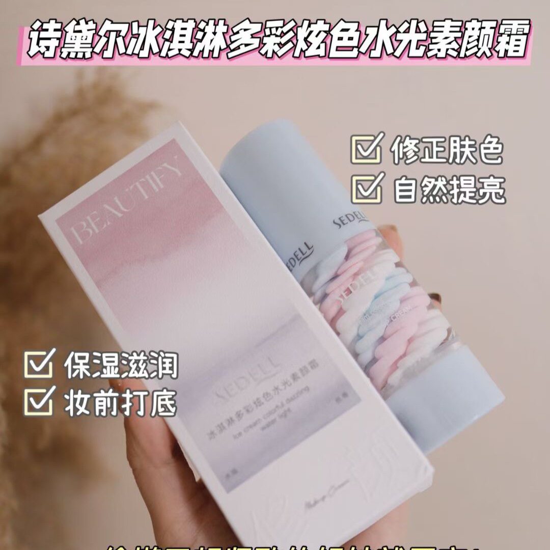 正品诗黛尔冰淇淋素颜霜40g隔离霜妆前乳打底遮瑕提亮肤色保湿