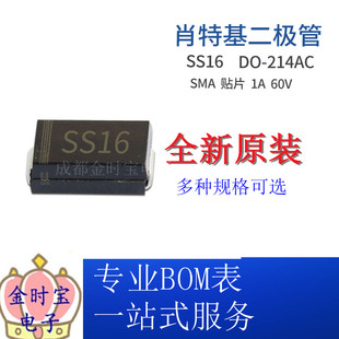 SS16 SMA封装 贴片SR160 1A 60V DO-214AC 肖特基二极管