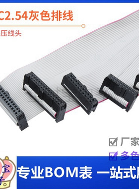 FC6/8/10/16/20-64P IDC2.54mm 扁平灰色排线LED屏连接JTAG下载线