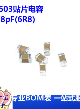 0603贴片电容6.8pF(6R8)±0.25pF 50V 材质：C0G 0603CG6R8C500NT