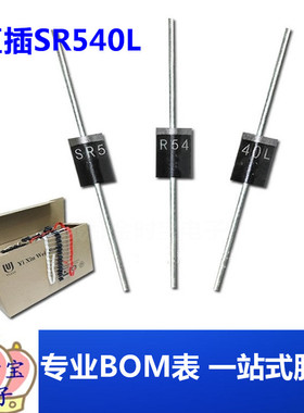 直插SR540L 插件SB540L DO-27 低压降肖特基二极管 电子元器件IC