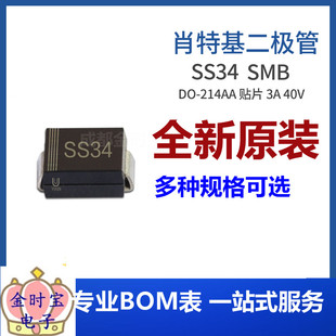 SS34 SMB 贴片SS34B 3A 40V DO-214AA封装肖特基二极管集成电路IC