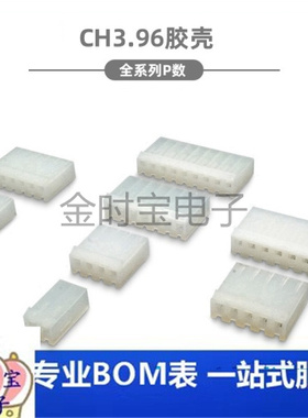 CH3.96胶壳 插头 间距3.96mm2P3P4P5P6P7P8P9P10P连接器