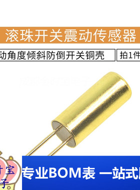 滚珠开关震动传感器SW-520D振动角度倾斜防倒开关铜壳 10个