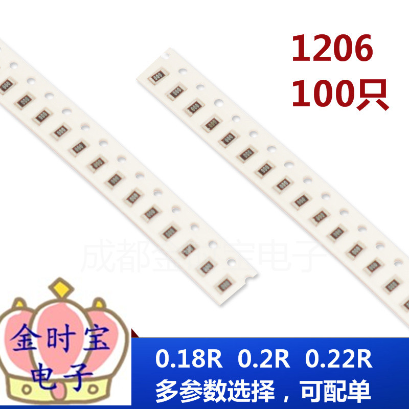 1206贴片电阻器R180/R200/R220毫欧0.18R/0.2欧/0.22欧姆电阻元件