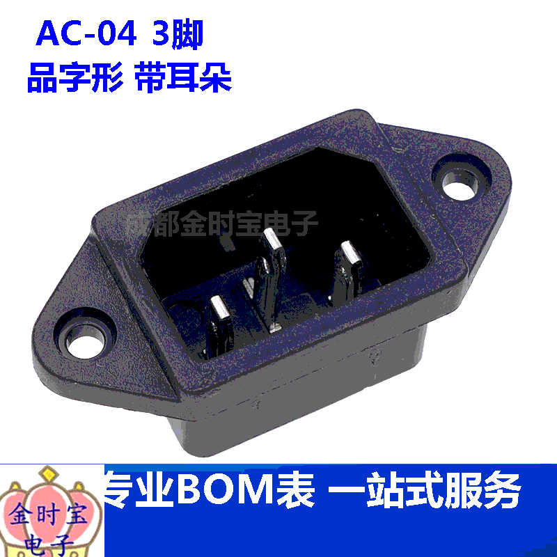 AC-04 3脚 品字形 带耳朵 AC 电源插座 250V 10A 拍一件=2个