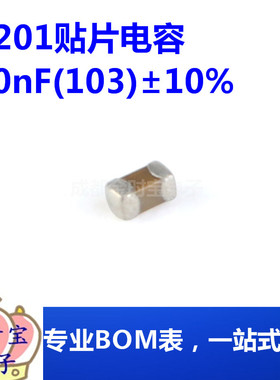 0201贴片电容 10nF(103)±10% 50V 材质：X7R 0201B103K250NT