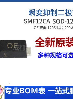SMF12CA 丝印OE SOD-123FL 200W 双向瞬变抑制二极管