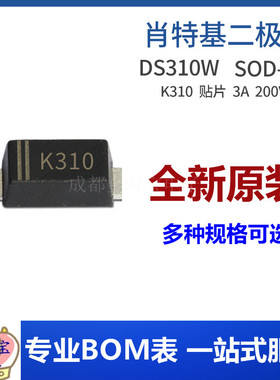 DSK310 DS310W 丝印K310 SOD-123 3A 100V 贴片肖特基二极管