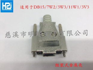 防尘壳 7W2组装 15P金属壳 3W3 外壳 锌合金外壳 DB15外壳