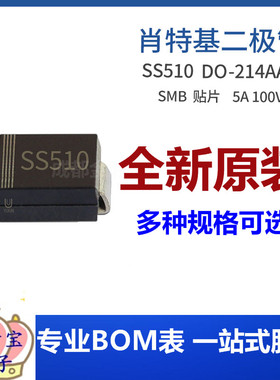 SS510 SMB 贴片SS510B 5A 100V DO-214AA 肖特基二极管集成电路IC