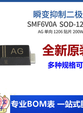 SMF6V0A 丝印AG SOD-123FL 200W 单向瞬变抑制二极管 电子元器件