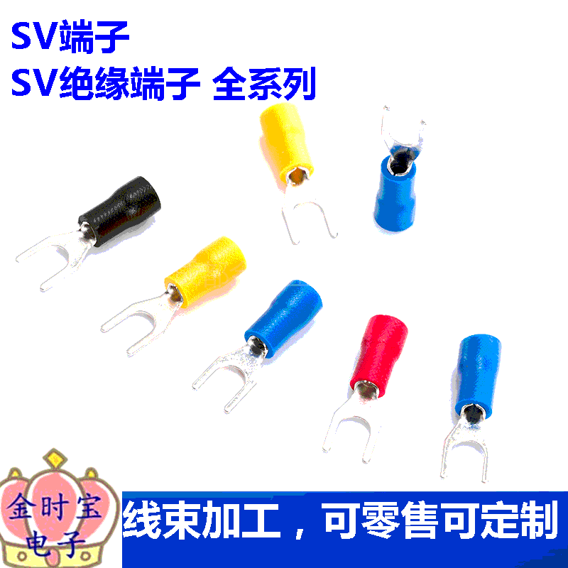 冷压接线端头 SV绝缘端子 SV2-3-4-5 红蓝黄黑绿 引进预绝缘Y形