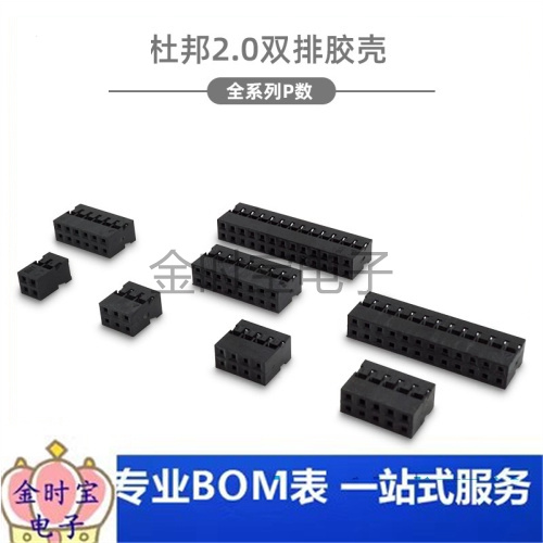 杜邦2.0 双排胶壳-4P6P8P10P12P14P16P18P~24P胶壳