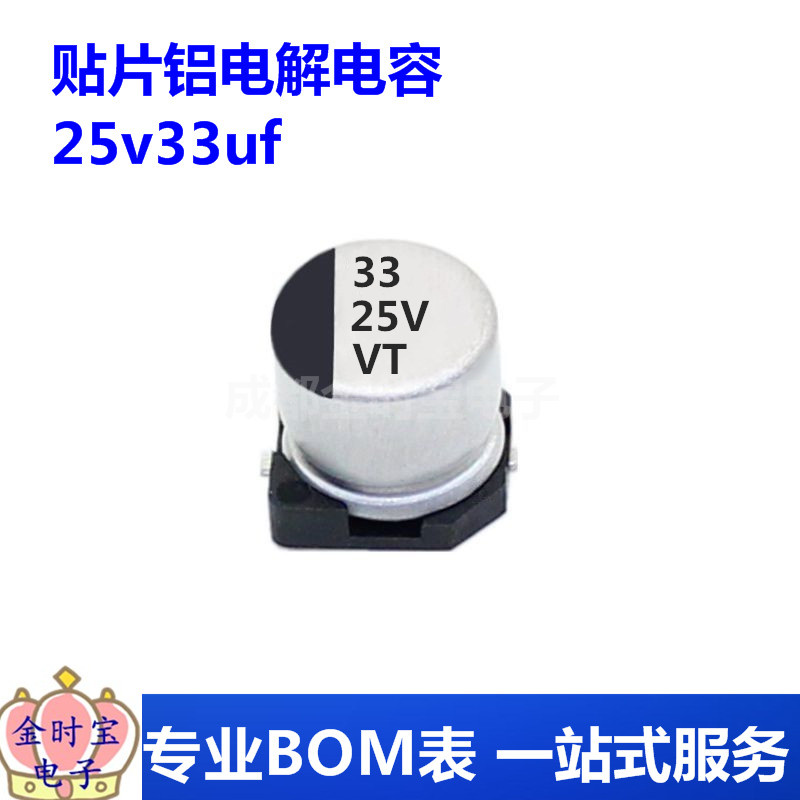 贴片铝电解电容 25v33uf 6.3x5.4 LED驱动开关电源用