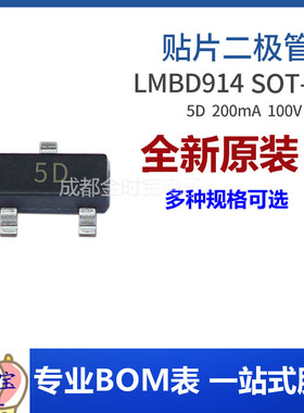 LMBD914 SOT-23封装 印记5D 贴片二极管 电子元器件