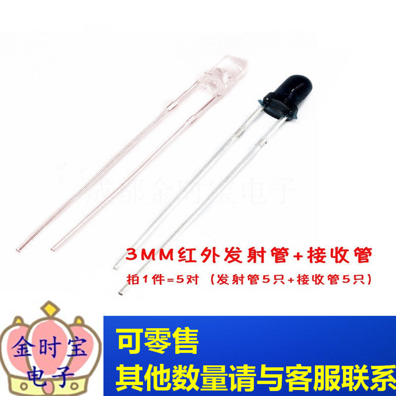 3mm/5mm红外发射管 接收管 红外收发二极管遥控信号发送管