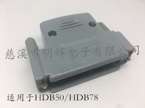 50P塑料外壳 三排50位外壳 HDB50串口座外壳 HDB78塑料外壳