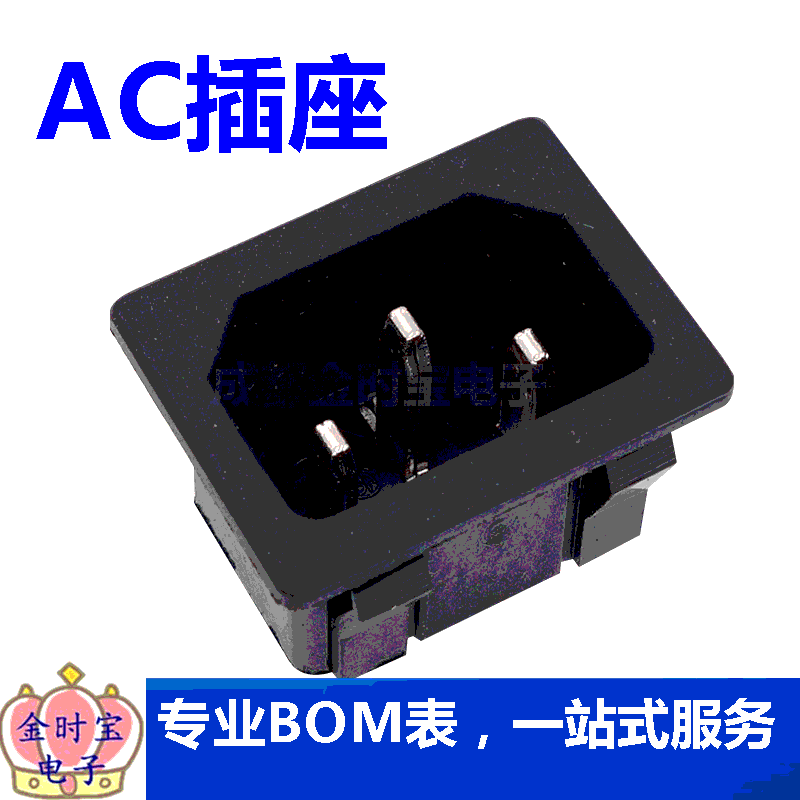 AC-05 3脚卡扣 品字形 卡位嵌入式AC电源插座 250V10A 拍一件=2个