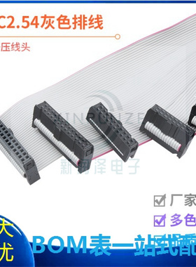 FC6/8/10/16/20-64P IDC2.54mm 扁平灰色排线LED屏连接JTAG下载线