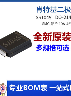 SS1045 SMC SS1045C 10A 45V DO-214AB贴片肖特基二极管