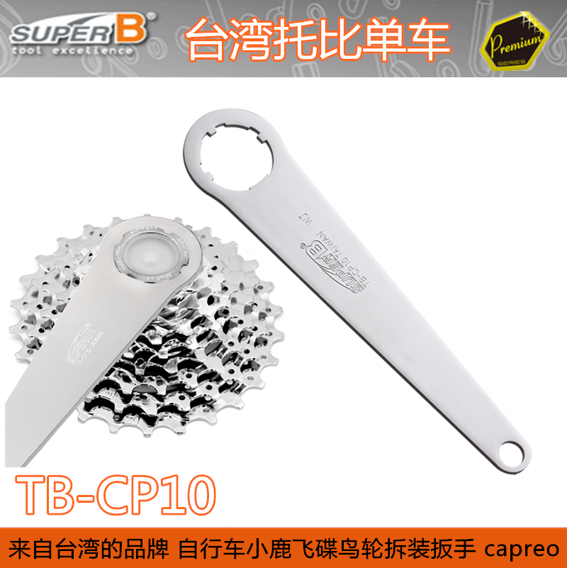 台湾保忠SUPER B 自行车工具 Capreo 小鹿飞轮拆装扳手 TB-CP10