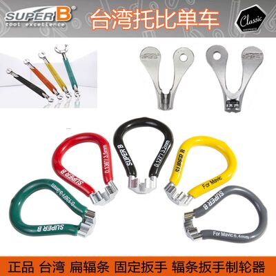 台湾SUPER B 保忠 TB-5560 辐条扳手 轮圈钢丝扳手 轮组校正扳手