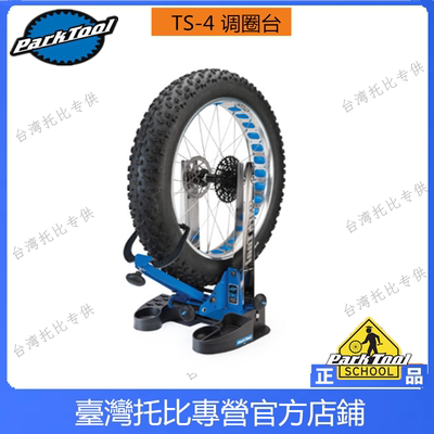美国PARKTOOLTS-4.2专业调圈台