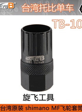 自行车工具 保忠SUPER B TB-1085 MF变速 旋飞飞轮拆卸扳手头