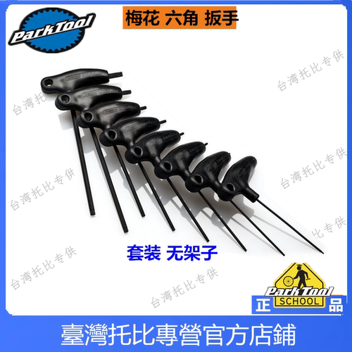 美国parktool PH-T1.2 内六角内梅花TORX头P型握把T型扳手套装