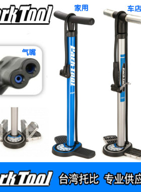 parktool 落地式 立式高压打气筒 PFP-7 8 自行车专业车店级带表