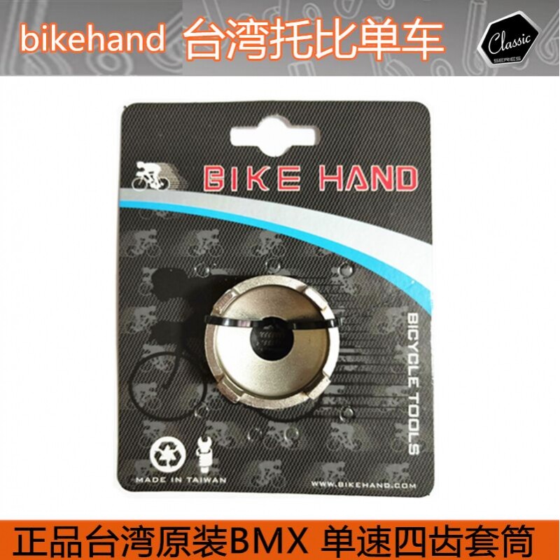 台湾bikehand自行车BMX 16 18 4槽四齿 自行车单速飞轮套筒工具