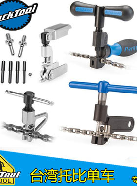 ParKTool CT-3.3 CT-5自行车链条截链器打链器 1-12速CTP-4K顶针