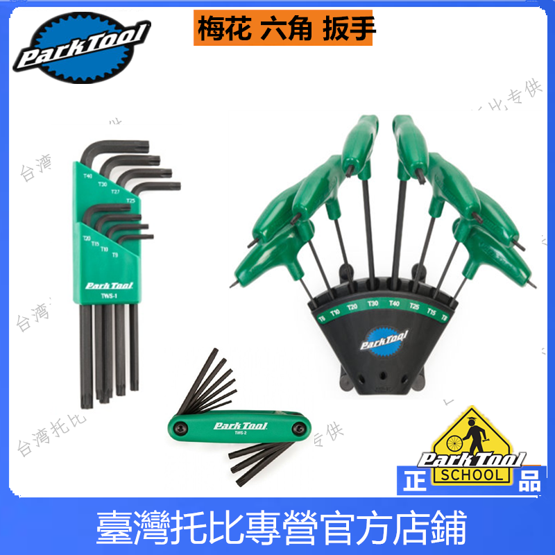 美国 PARKTOOL TWS-1  自行车L型Torx®星型扳手组 梅花扳手套装