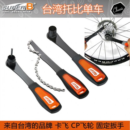 保忠super b 链扳手TB-8860飞轮固定扳手拆CP旋飞卡飞飞轮扳手