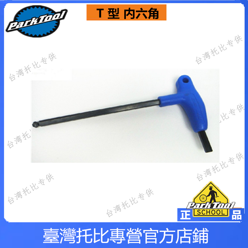 原装美国  parktool 自行车用P型握把式内六角扳手 PH-4 4mm