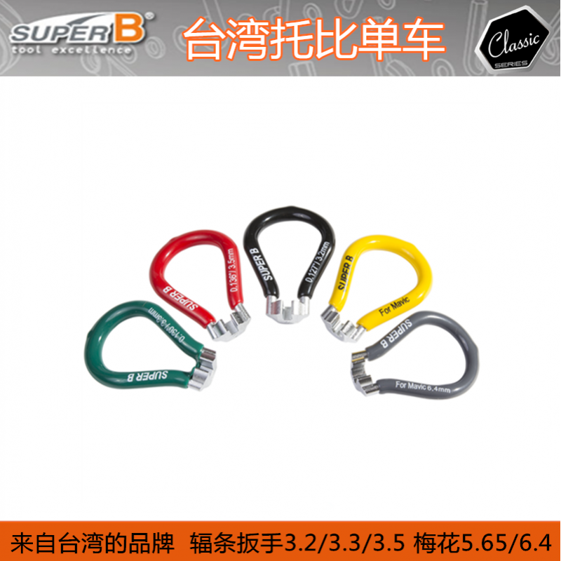 台湾SUPER B保忠 星型梅花辐条扳手 TB-5598 自行车辐条扳手MAVIC