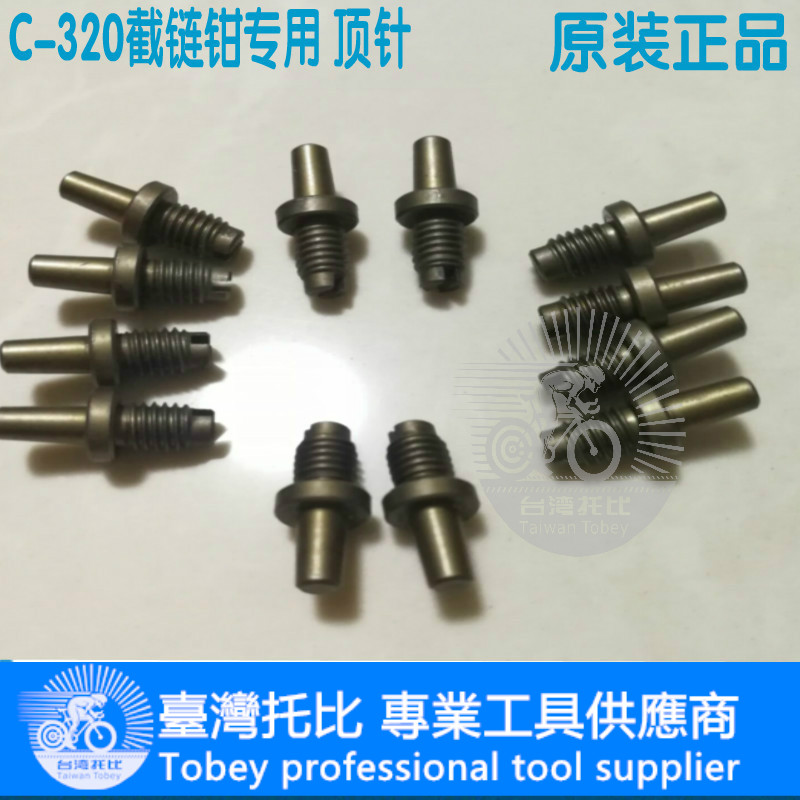 台湾自行车截链器截链钳打链钳顶针 C-321 C-320链条钳 芯轴 芯子