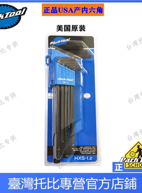 正品USA美国产 PARKTOOL HXS-1.2 内六角扳手套装组2-10号 硬度高