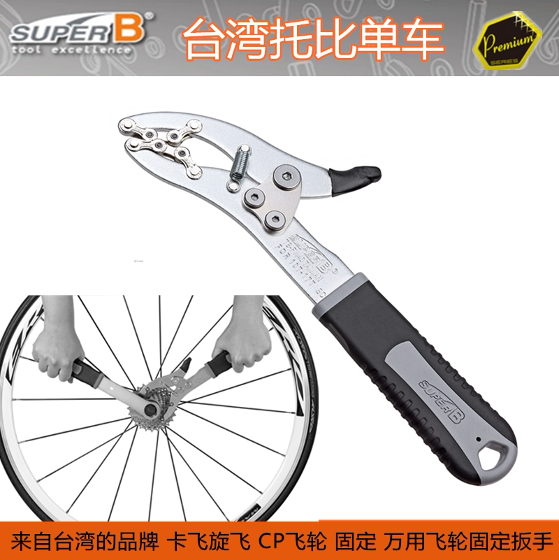 保忠super b 自行车工具多功能旋飞卡式飞轮固定链条扳手 tb-fw40