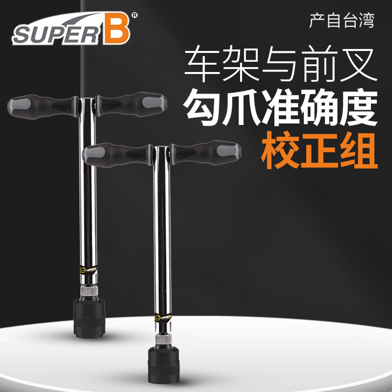 台湾SUPER B 车架前叉勾爪准确度校正组车架前叉工具压缩扩张后叉