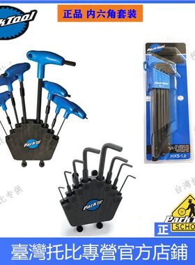 美国PARKTOOL 自行车工具组P型握把式内六角扳手组PH-1.2 hxs-1.2